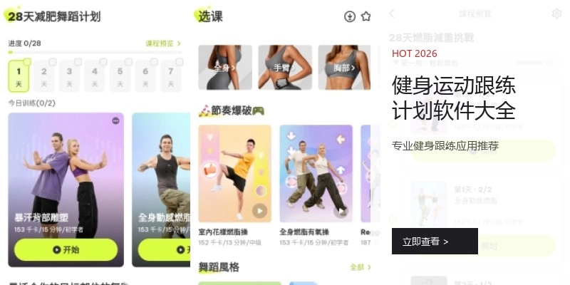 健身运动跟练计划软件大全