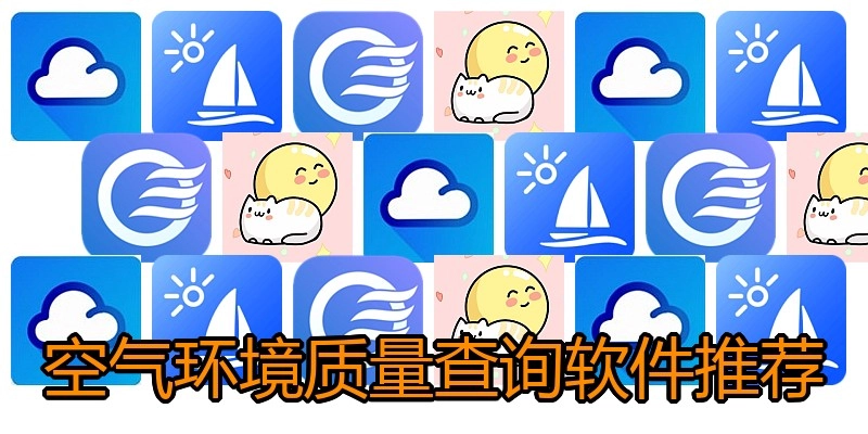 空气环境质量查询软件推荐