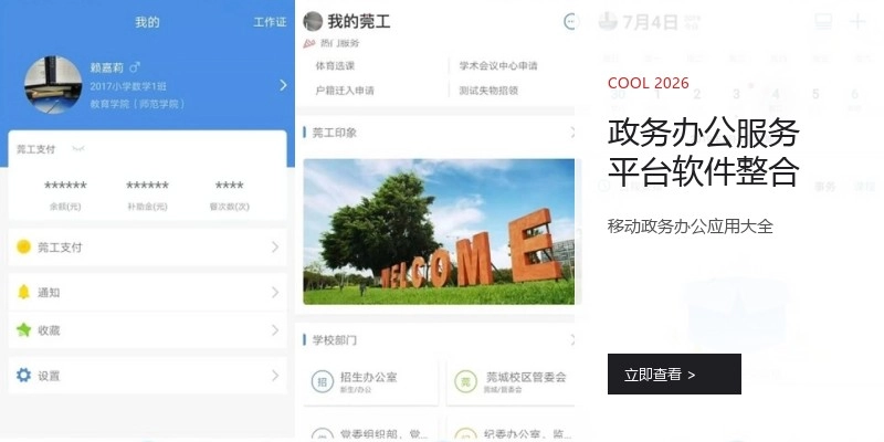 政务办公服务平台软件整合