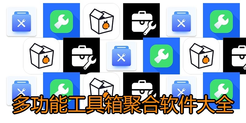 多功能工具箱聚合软件大全