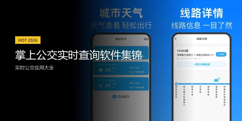 掌上公交实时查询软件集锦