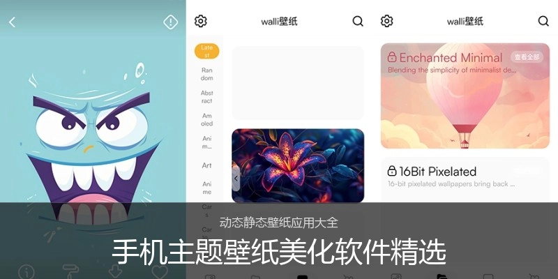 手机主题壁纸美化软件精选
