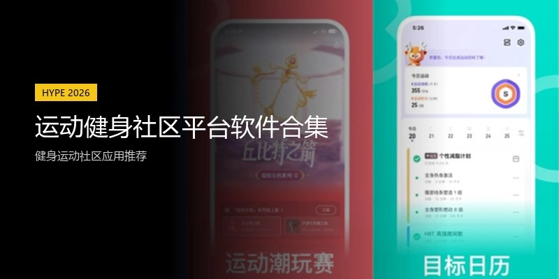运动健身社区平台软件合集