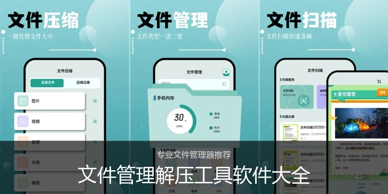 文件管理解压工具软件大全