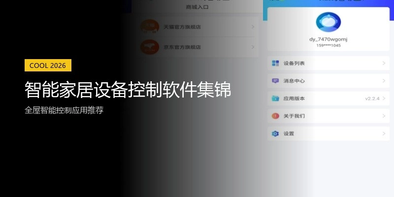 智能家居设备控制软件集锦