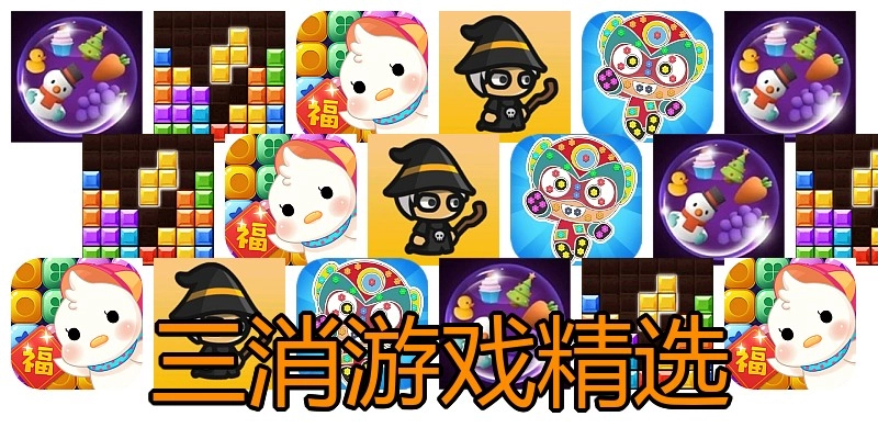 三消游戏精选