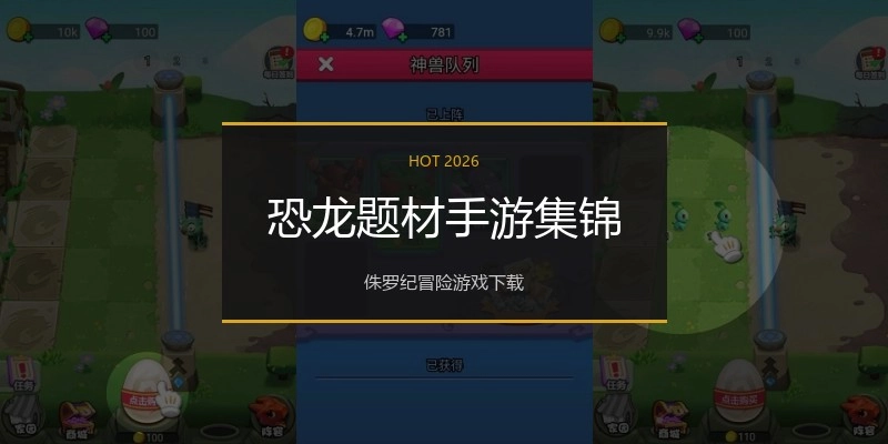 恐龙题材手游集锦