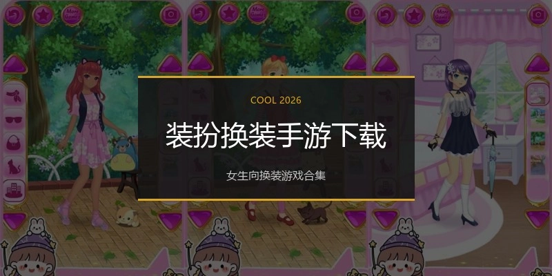 装扮换装手游下载