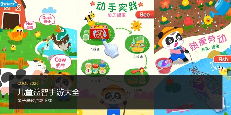儿童益智手游大全