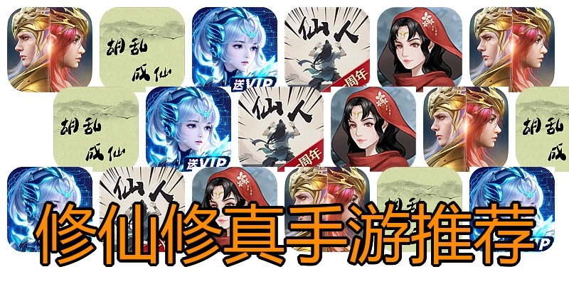 修仙修真手游推荐