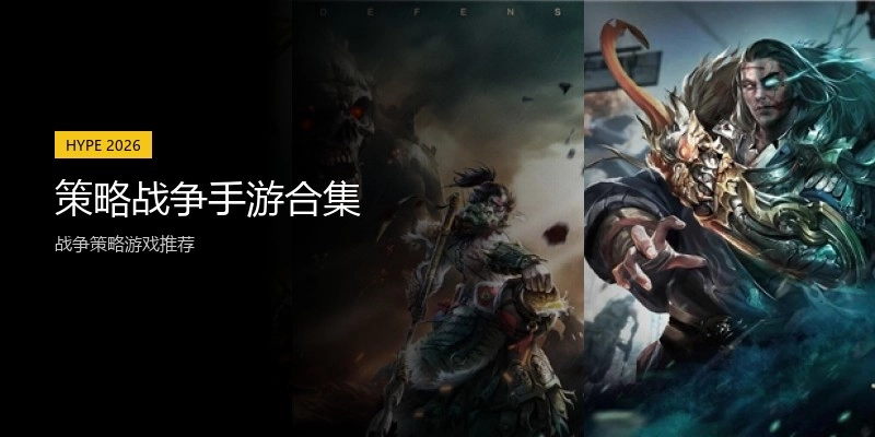 策略战争手游合集