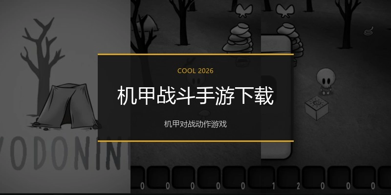 机甲战斗手游下载