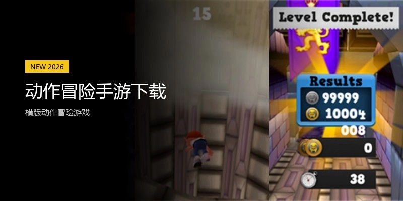 动作冒险手游下载