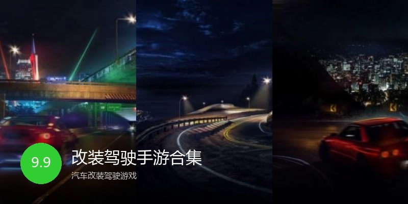 改装驾驶手游合集