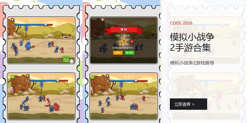 模拟小战争2手游合集