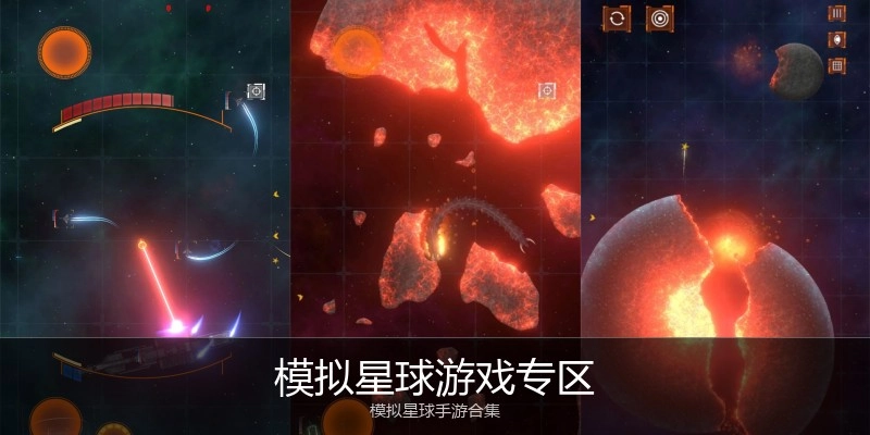 模拟星球游戏专区