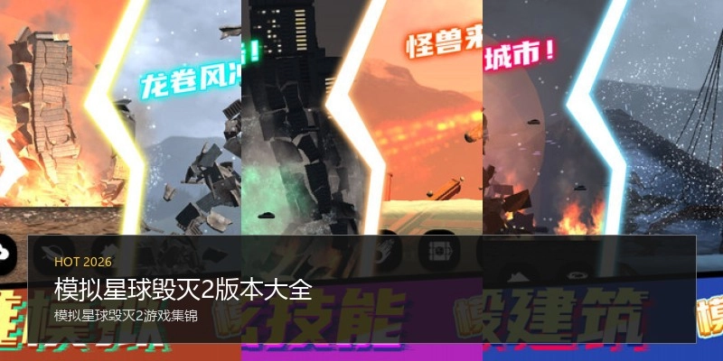 模拟星球毁灭2版本大全