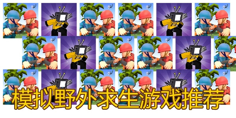 模拟野外求生游戏推荐