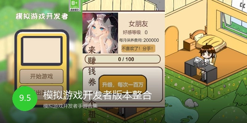 模拟游戏开发者版本整合
