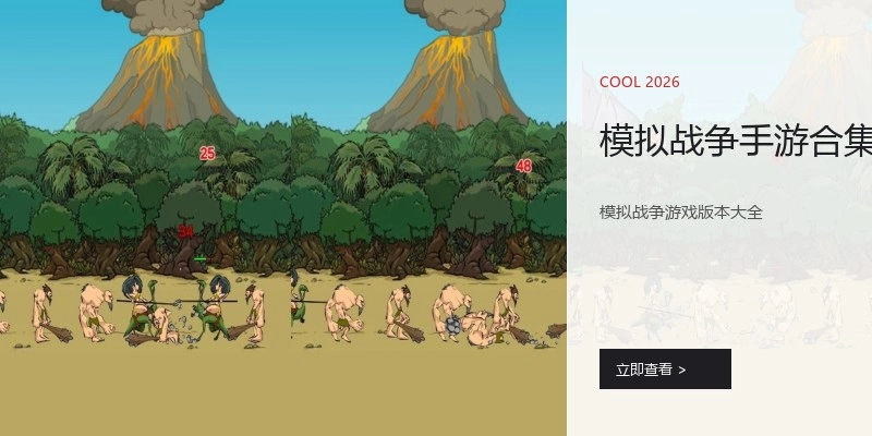 模拟战争手游合集