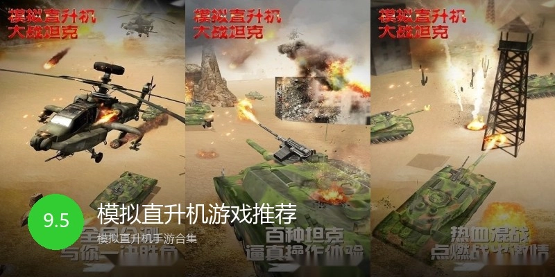 模拟直升机游戏推荐