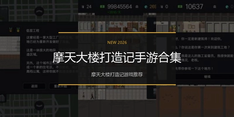 摩天大楼打造记手游合集