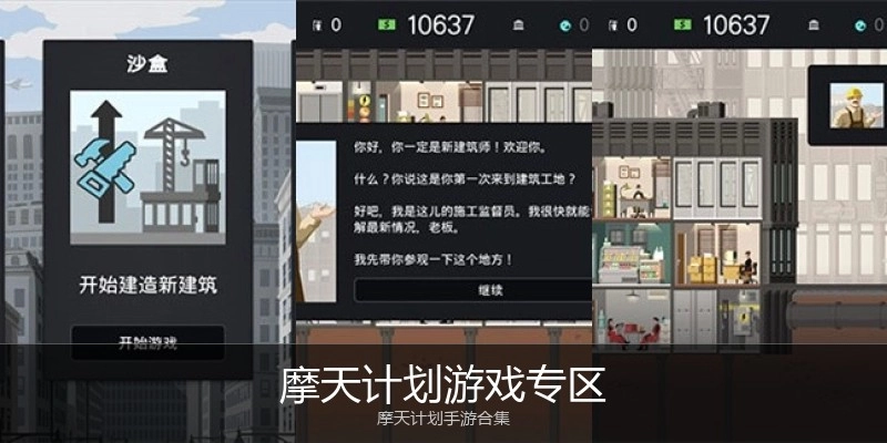 摩天计划游戏专区