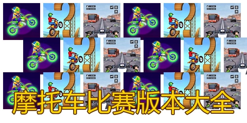 摩托车比赛版本大全