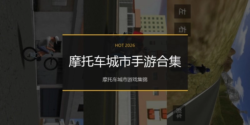 摩托车城市手游合集