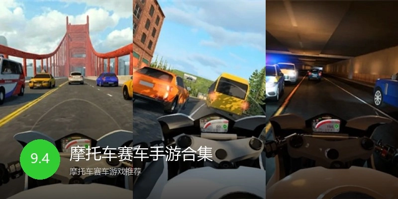 摩托车赛车手游合集