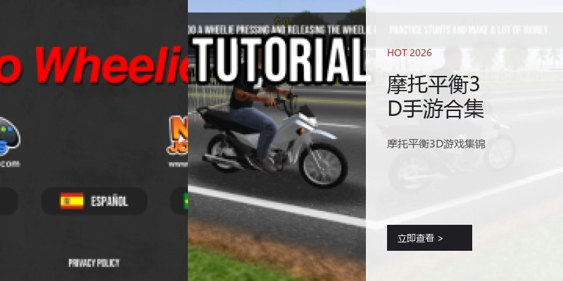 摩托平衡3D手游合集