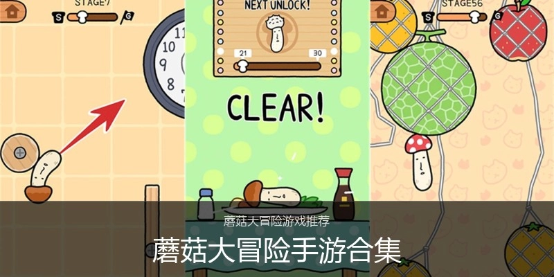 蘑菇大冒险手游合集