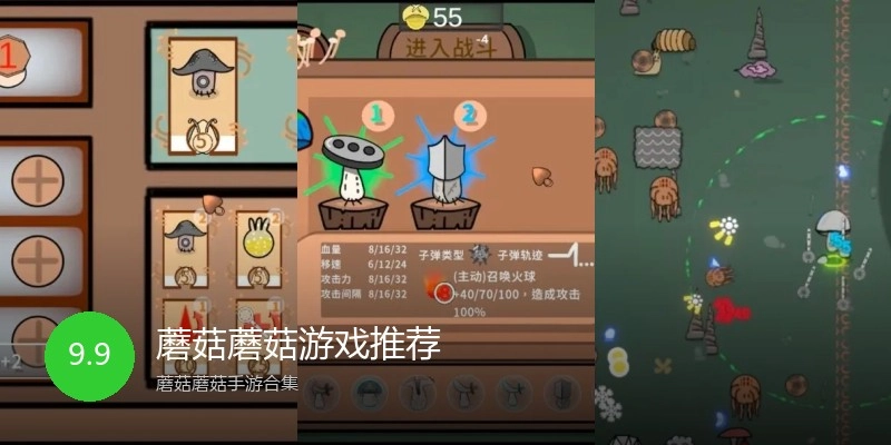 蘑菇蘑菇游戏推荐