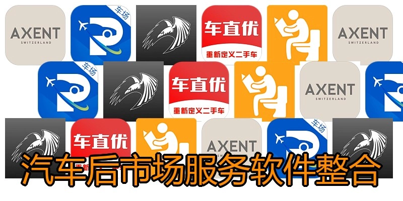 汽车后市场服务软件整合