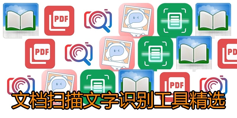 文档扫描文字识别工具精选