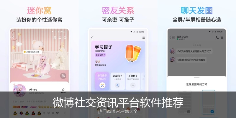 微博社交资讯平台软件推荐