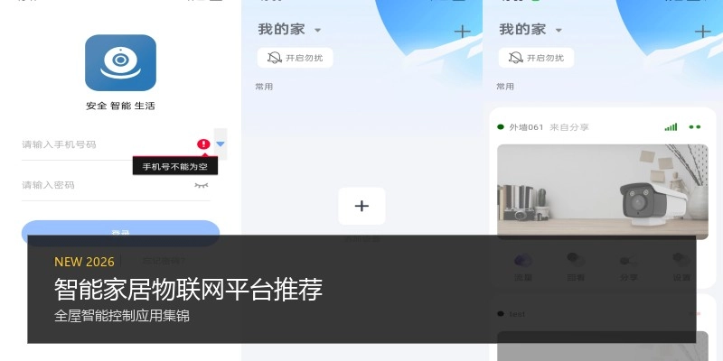 智能家居物联网平台推荐
