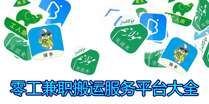 零工兼职搬运服务平台大全
