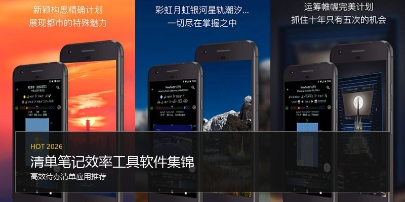 清单笔记效率工具软件集锦