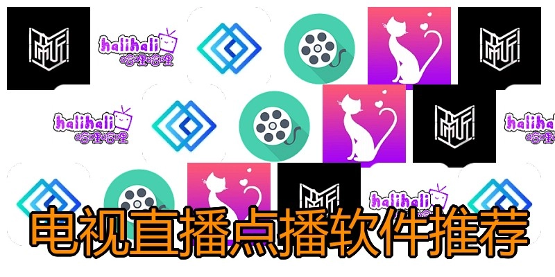 电视直播点播软件推荐