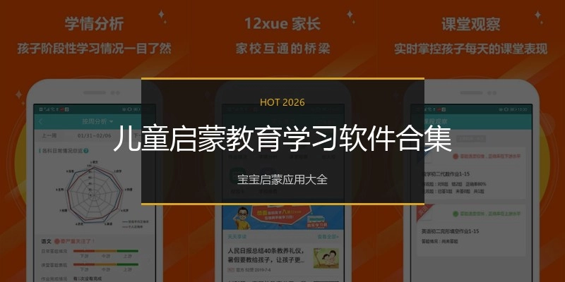 儿童启蒙教育学习软件合集