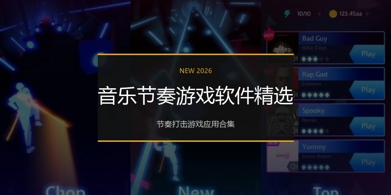 音乐节奏游戏软件精选