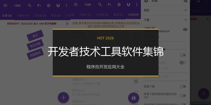 开发者技术工具软件集锦