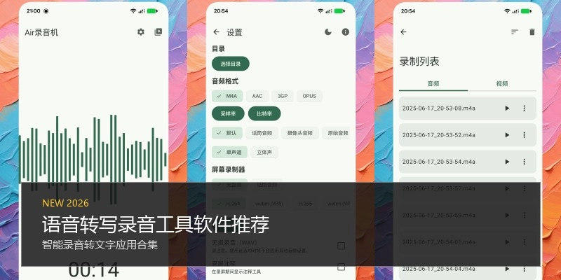 语音转写录音工具软件推荐
