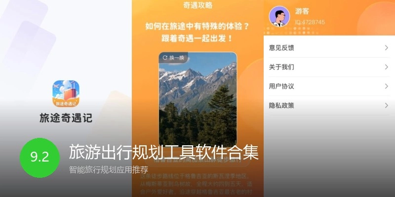 旅游出行规划工具软件合集