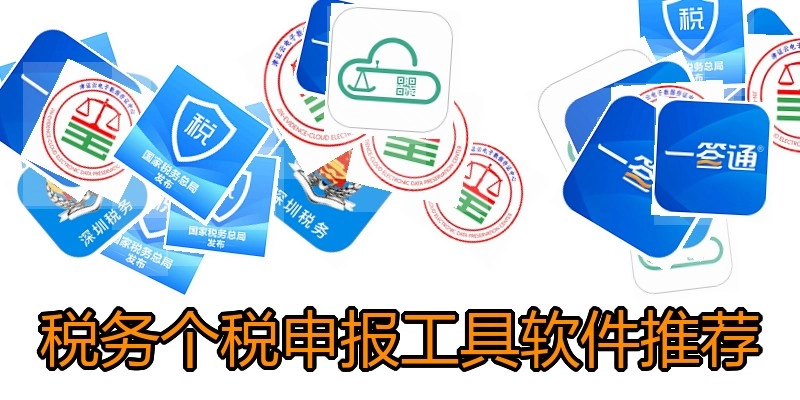 税务个税申报工具软件推荐