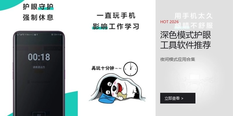 深色模式护眼工具软件推荐