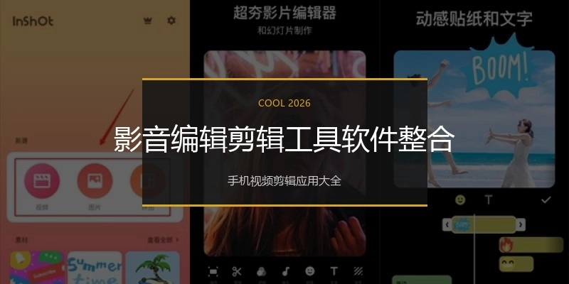影音编辑剪辑工具软件整合