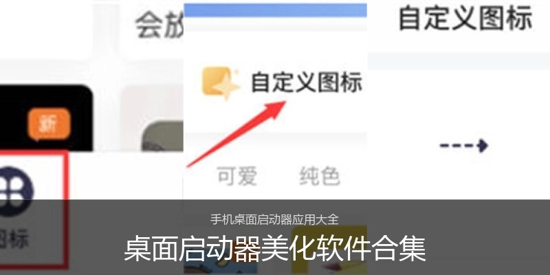 桌面启动器美化软件合集
