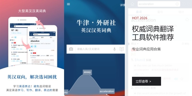 权威词典翻译工具软件推荐